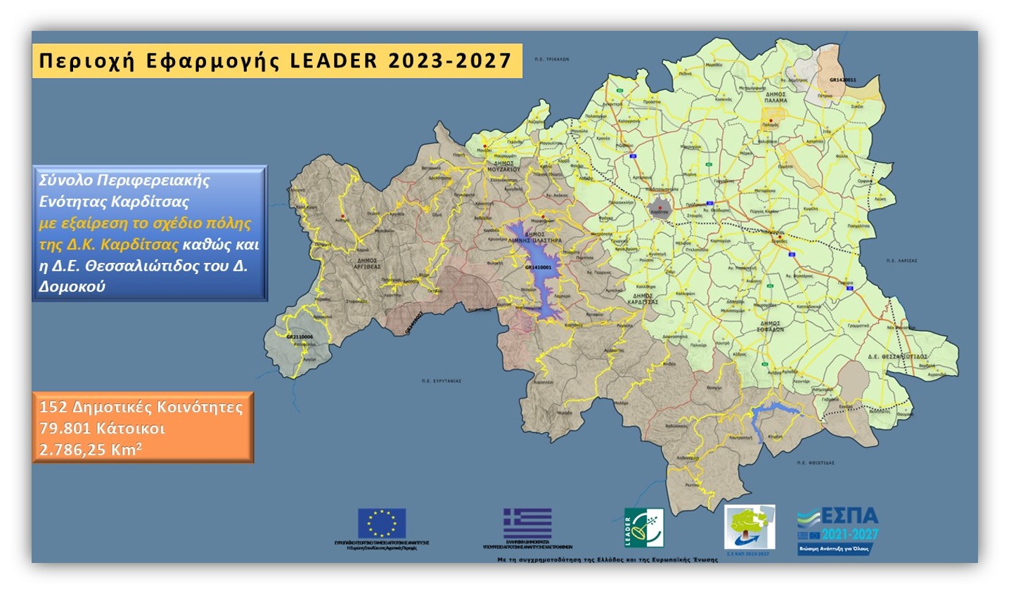 LEADER 2023-2027/Περιοχή Εφαρμογής 