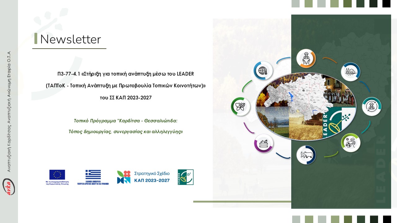 LEADER Newsletter – Μάρτιος 2026