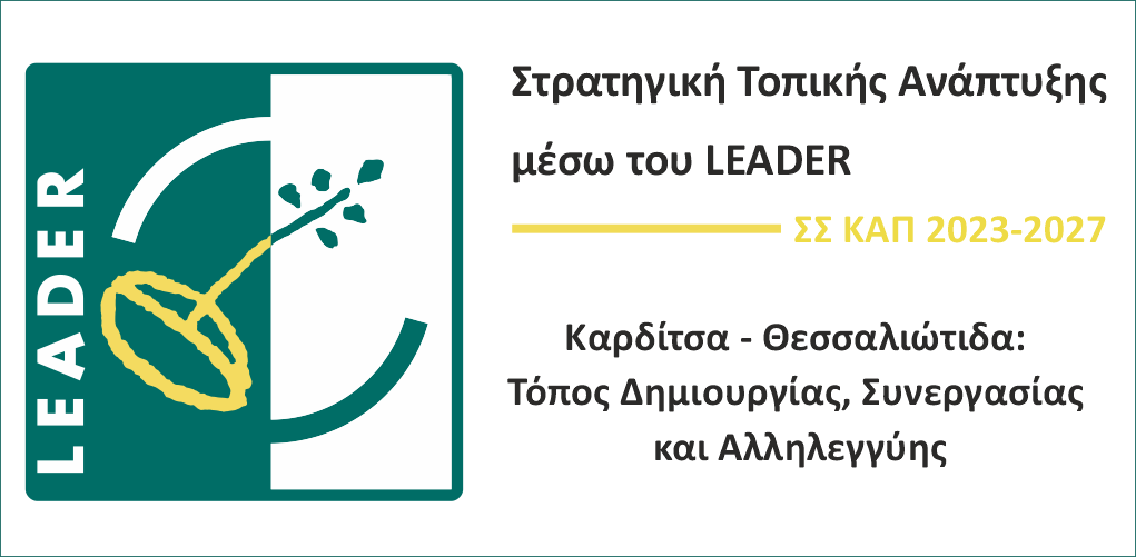 LEADER / Παράταση 1ης Πρόσκλησης για πράξεις Δημοσίου Χαρακτήρα